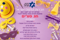 Purim Event 2021 (in Hebrew)